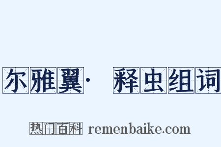 尔雅翼·释虫组词是什么意思的图片